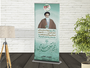 طراحی استند به مناسبت سالگرد ورود تاریخی امام خمینی